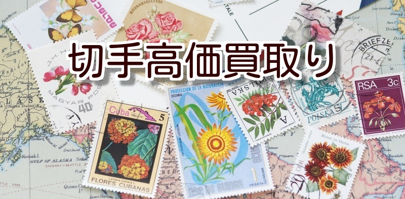 福井県で切手